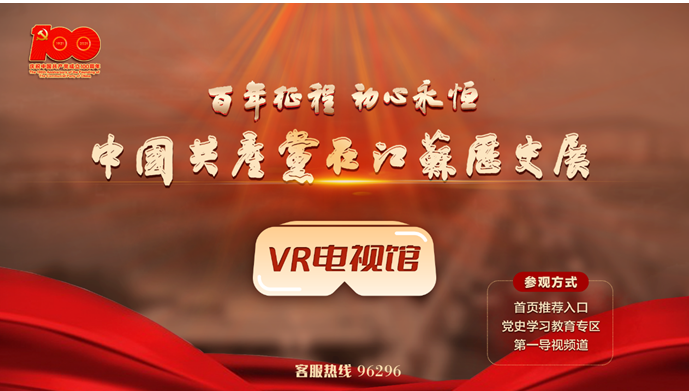 “百年征程 初心永恒——中国共产党在江苏历史展”VR电视馆正式上线！