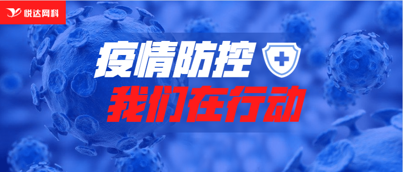 疫情防控，我们在行动！